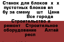 Станок для блоков 2х-4х пустотных блоков вп600 бу за смену 800шт › Цена ­ 70 000 - Все города Строительство и ремонт » Строительное оборудование   . Алтай респ.